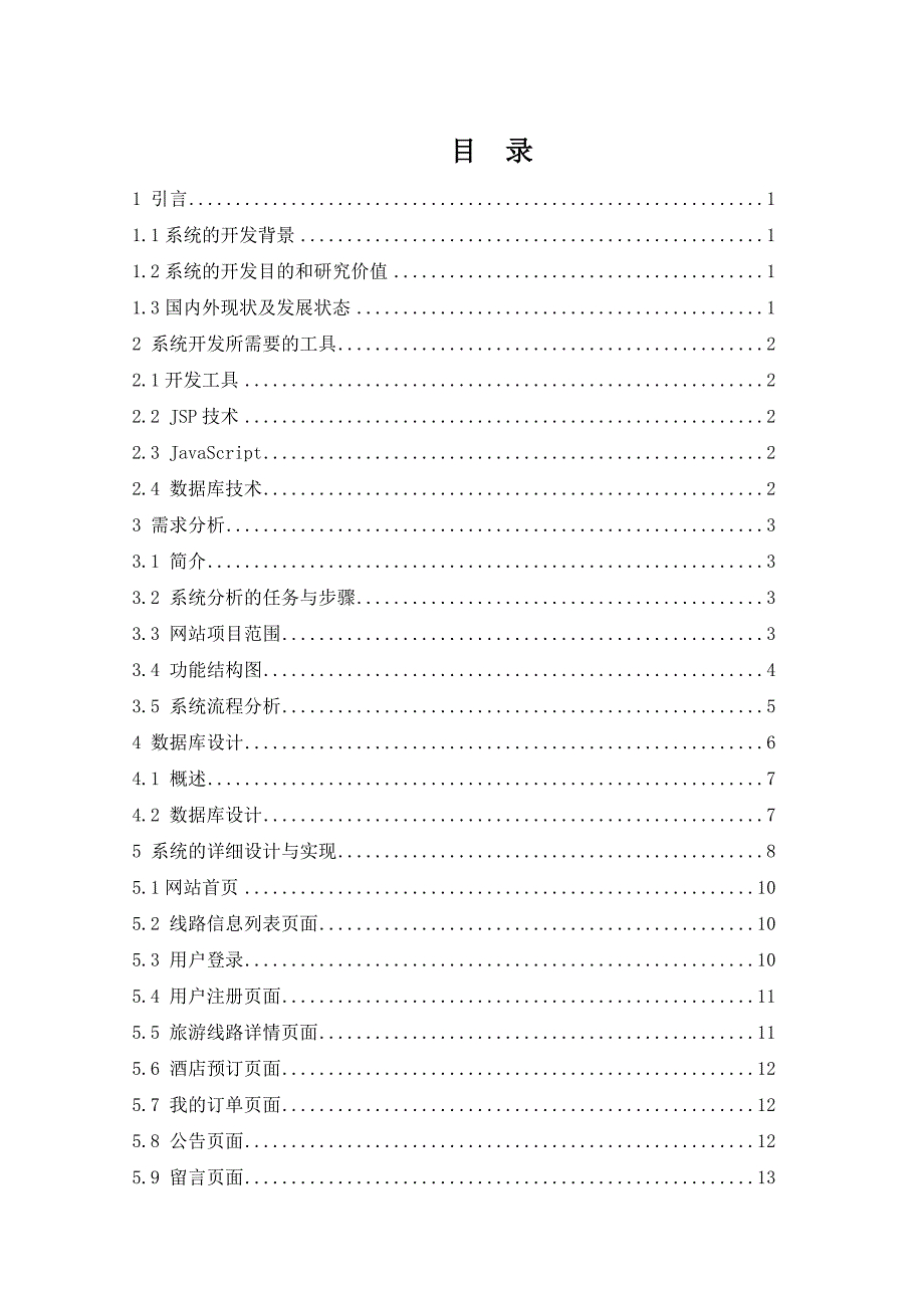 毕业设计（论文）-基于JavaWeb技术的旅游信息系统的设计与实现_第4页