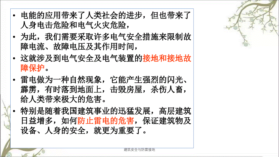 建筑安全与防雷接地PPT课件_第2页