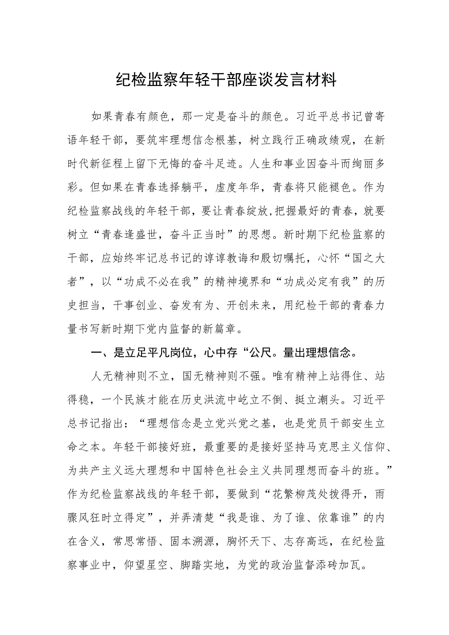 （共三篇）纪检监察年轻干部座谈发言材料范文_第1页