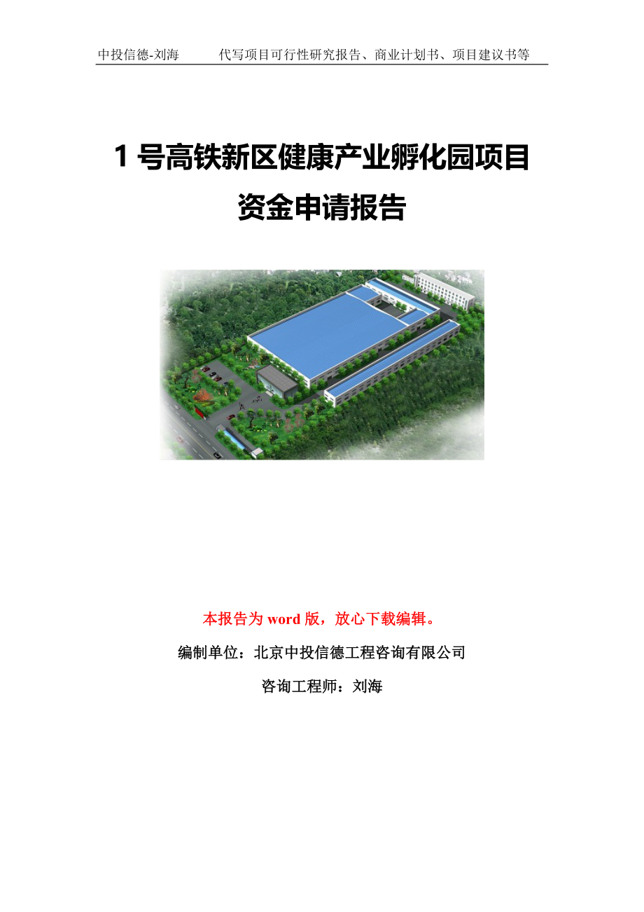 1号高铁新区健康产业孵化园项目资金申请报告模板定制_第1页