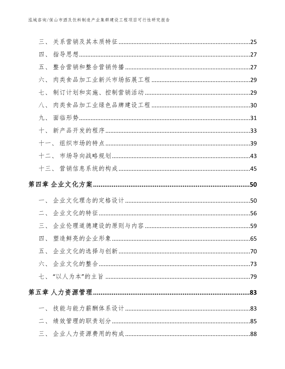 保山市酒及饮料制造产业集群建设工程项目可行性研究报告_第2页