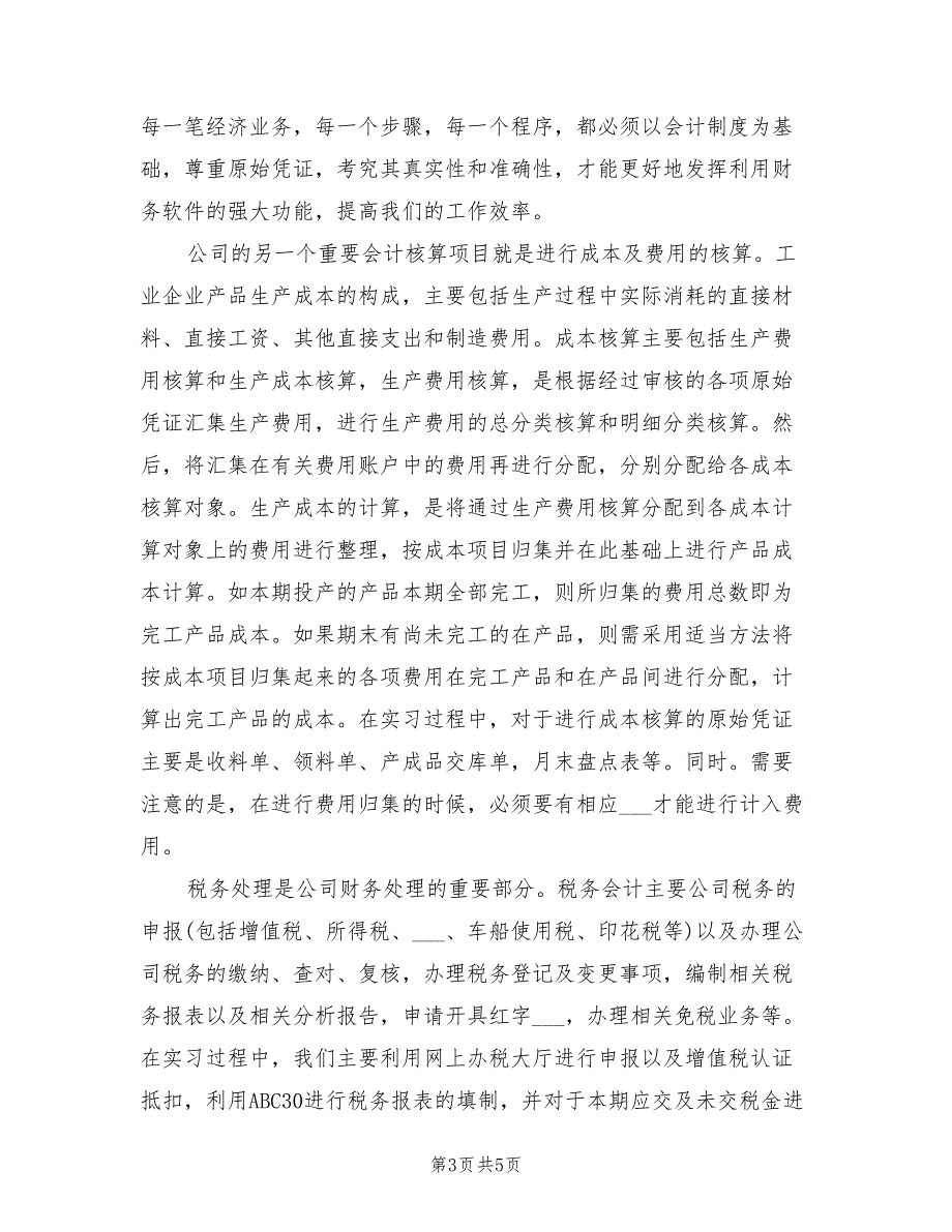2022年会计实习总结_第3页