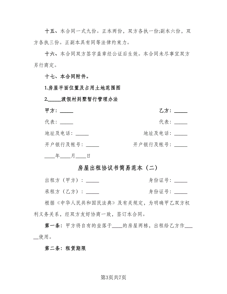 房屋出租协议书简易范本（2篇）.doc_第3页