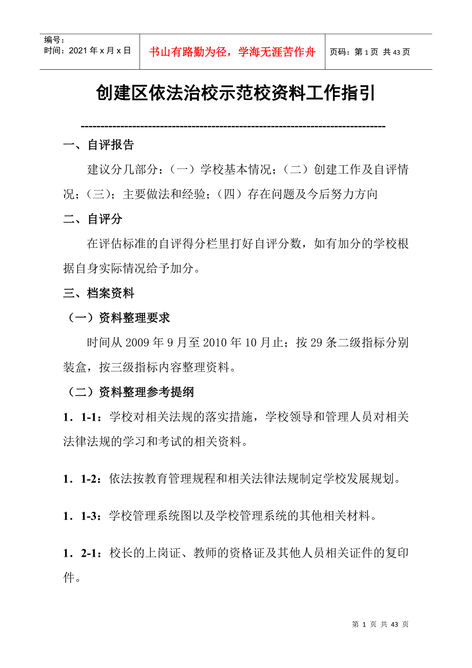 创建区依法治校示范校工作手册_第1页