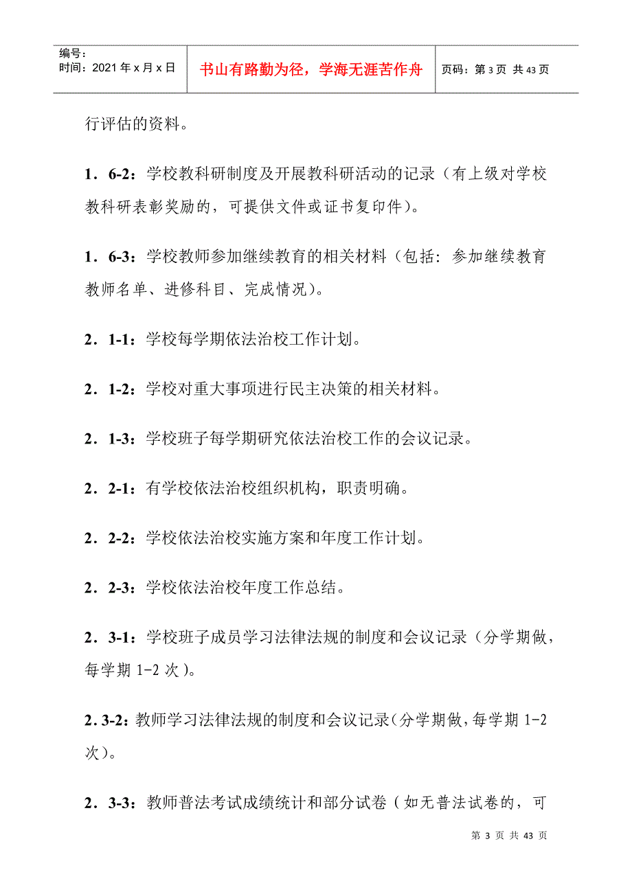 创建区依法治校示范校工作手册_第3页