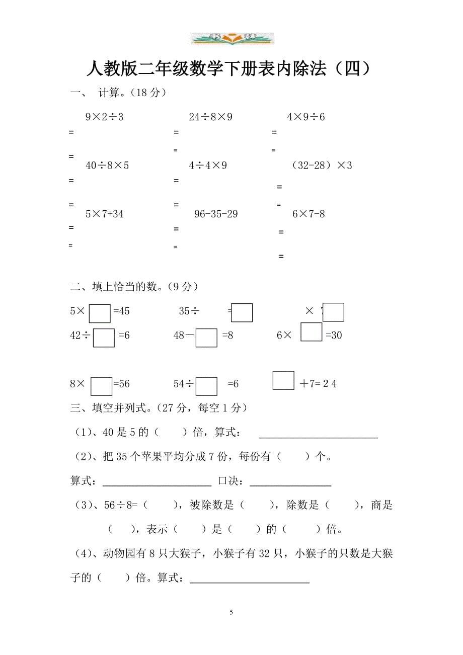 人教版二年级数学下册第四单元检测卷(共5套)_第5页