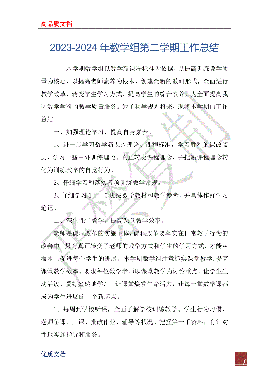 2023-2024年数学组第二学期工作总结_第1页