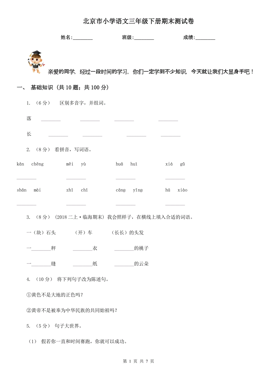 北京市小学语文三年级下册期末测试卷_第1页