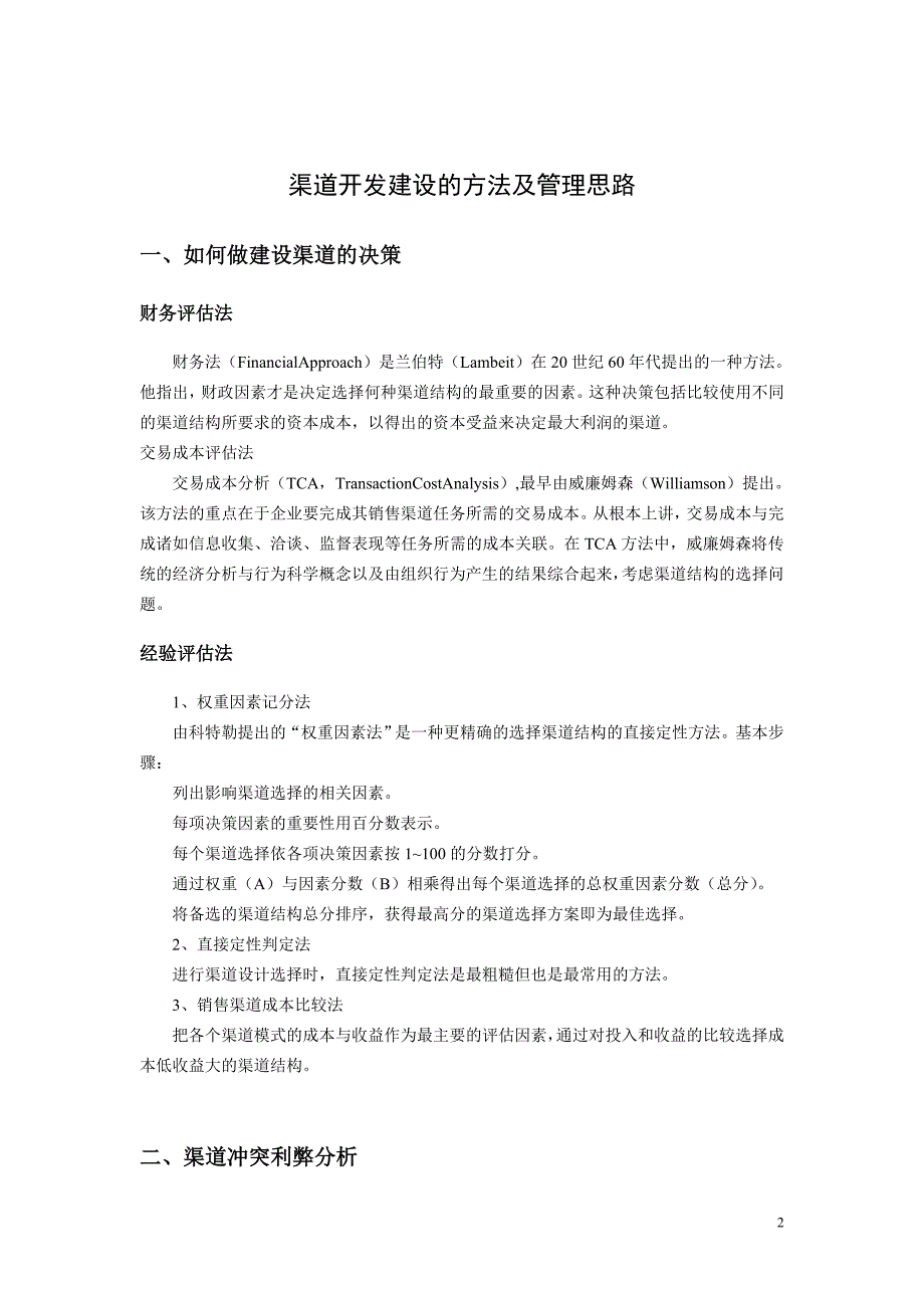 渠道开发建设的方法及管理思路_第2页