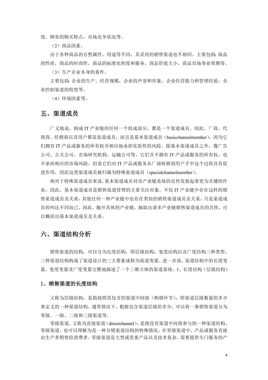 渠道开发建设的方法及管理思路_第4页