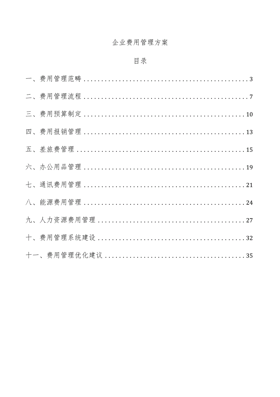 企业费用管理方案_第1页