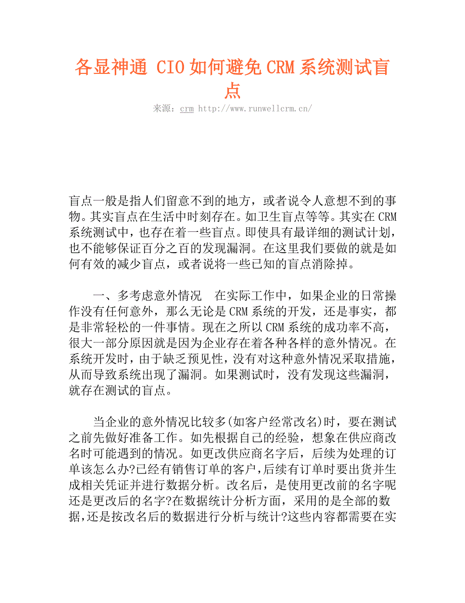 各显神通 CIO如何避免CRM系统测试盲点_第1页