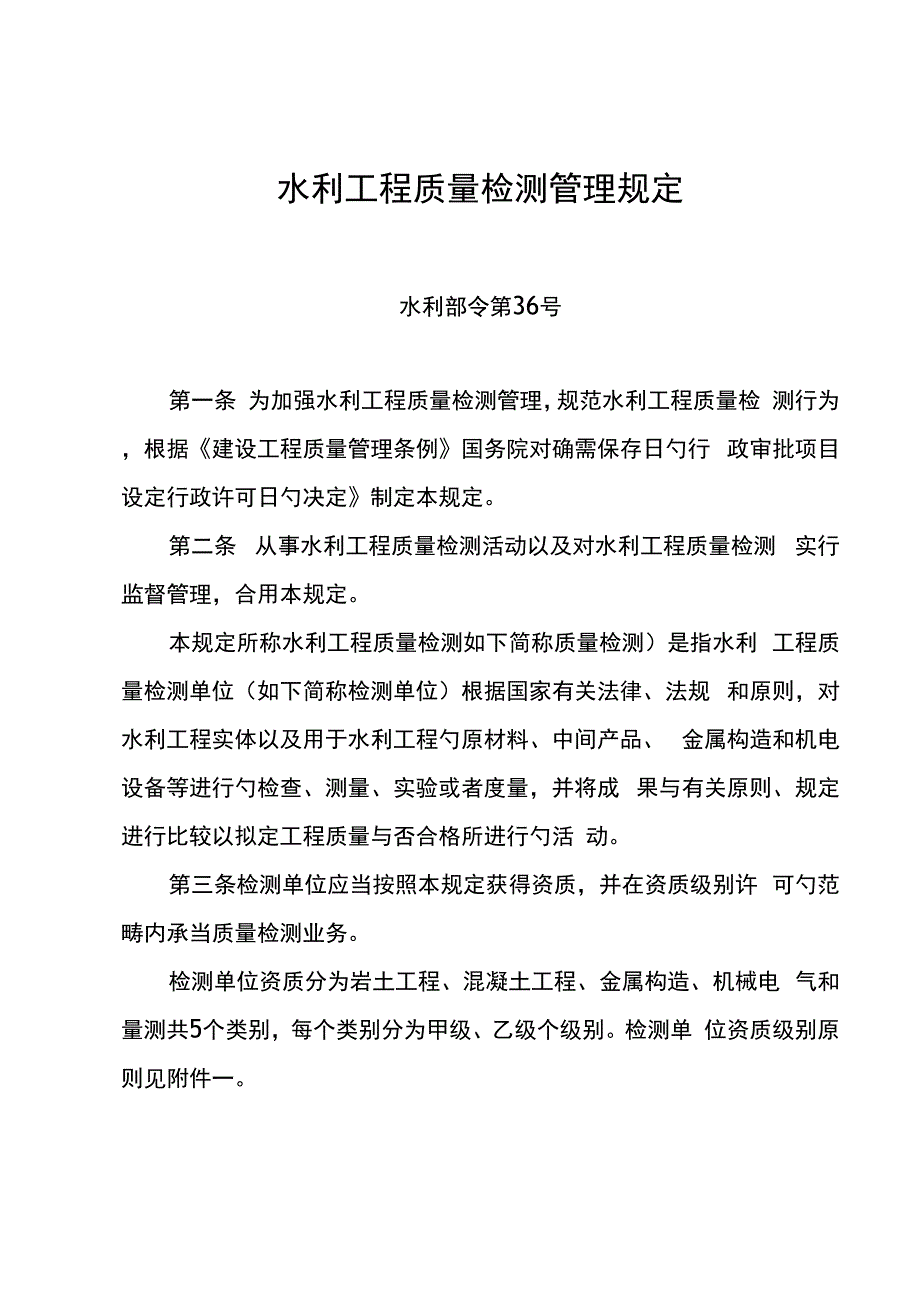 水利关键工程质量检测管理统一规定_第1页