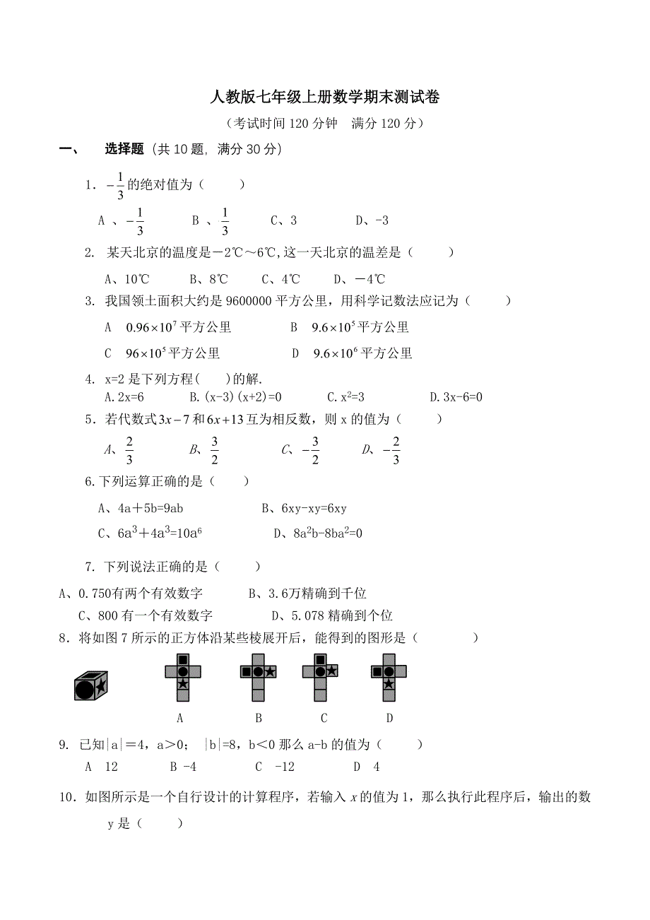 人教版七年级上册数学期末测试卷_第1页