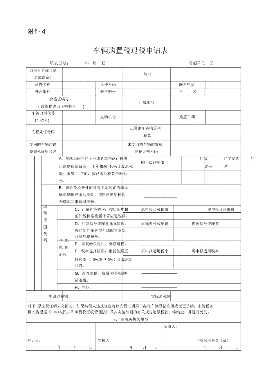 车辆购置税退税申请表_第1页