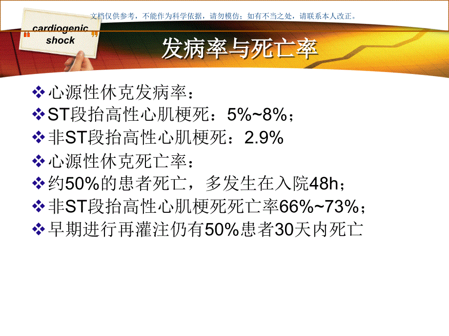 心源性休克医学知识课件_第3页