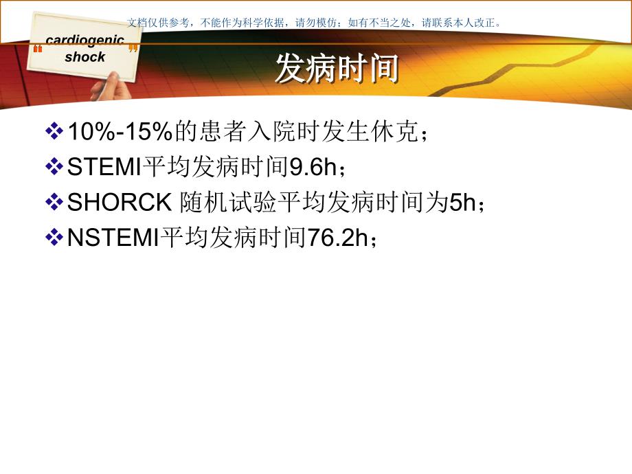 心源性休克医学知识课件_第4页