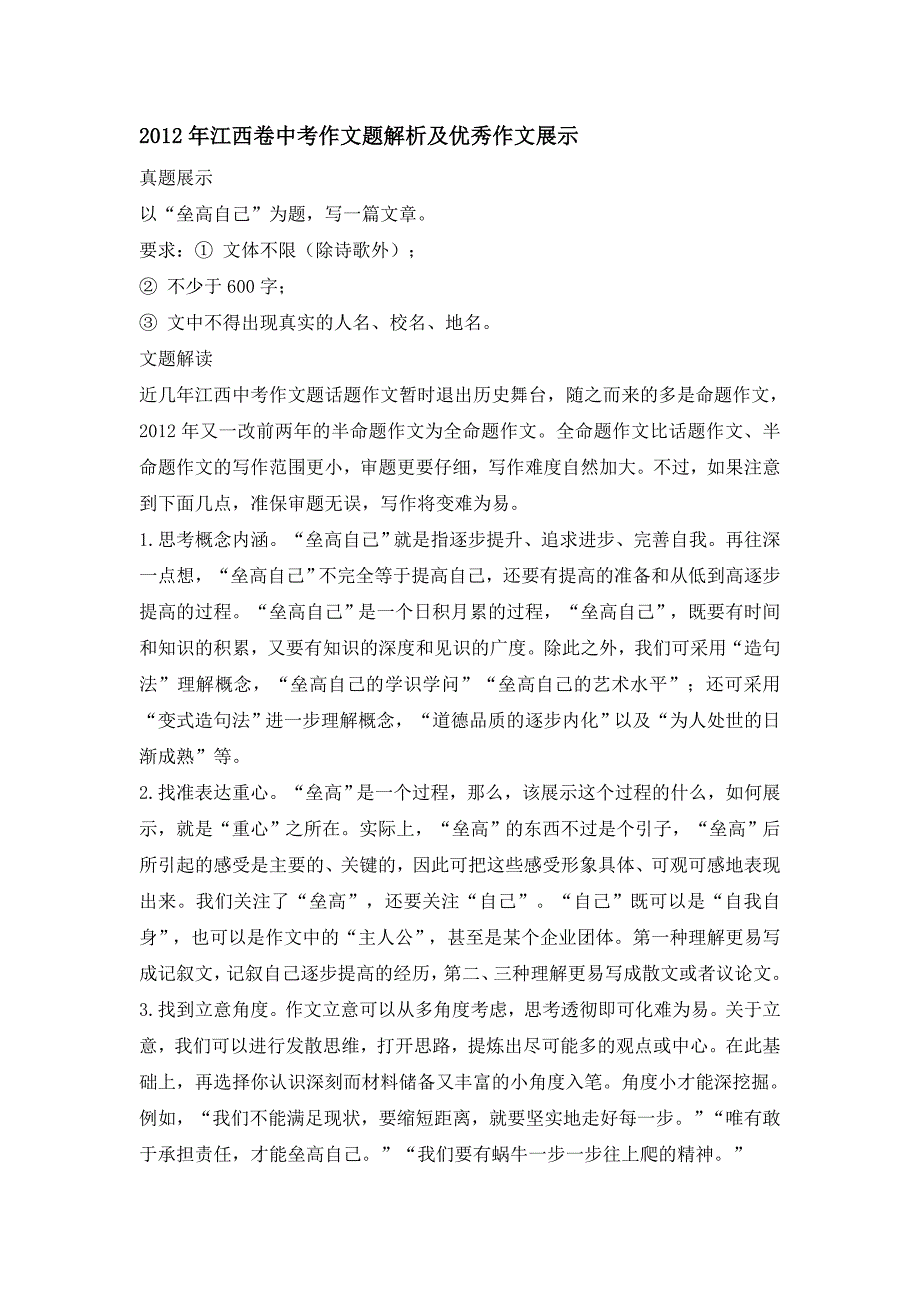 2012年江西卷中考作文题解析及优秀作文展示.doc_第1页