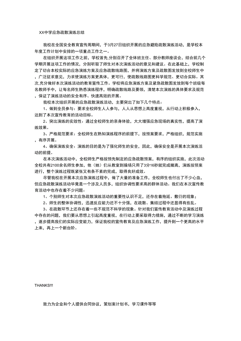 中学应急疏散演练总结_第1页