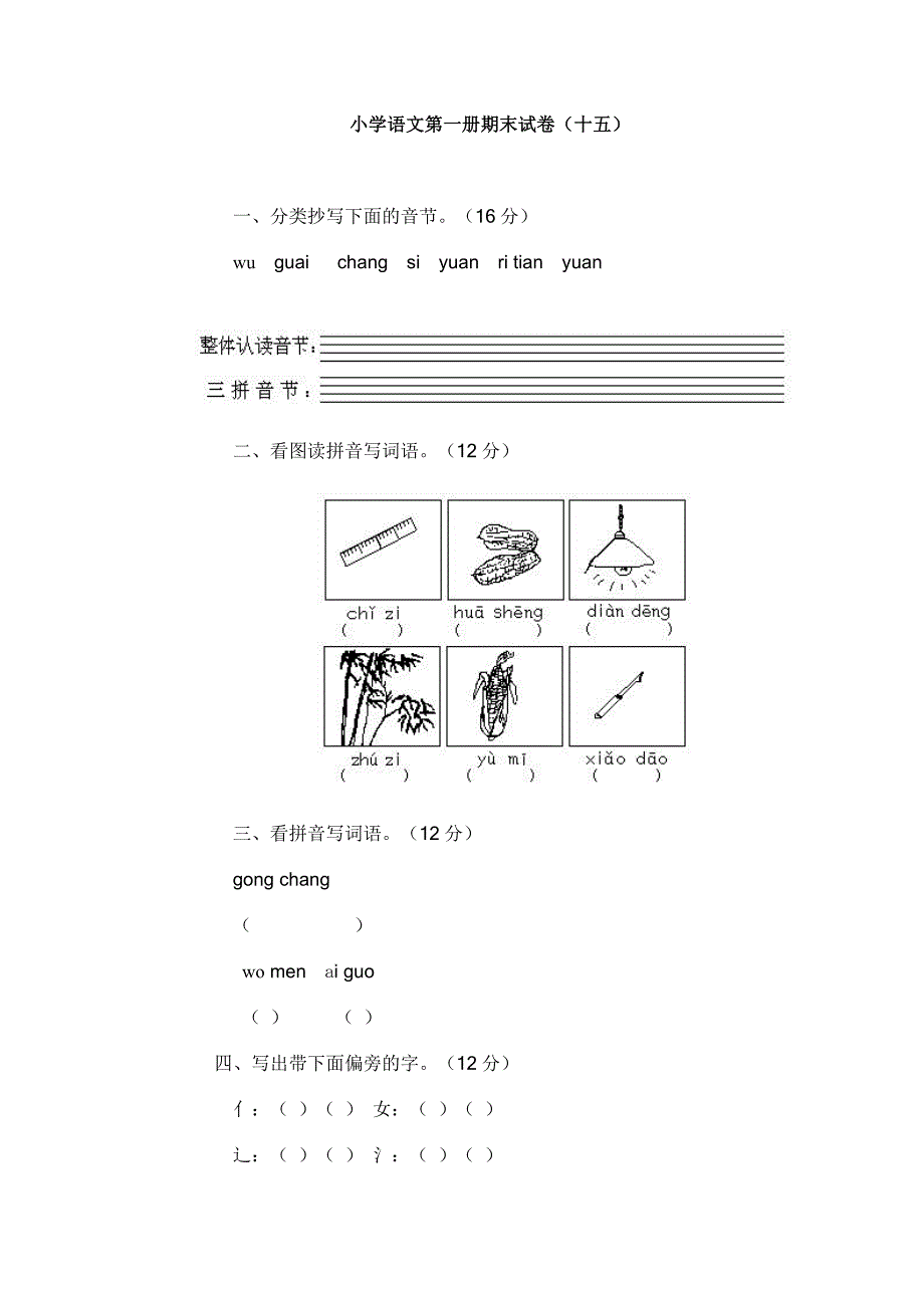 新课标人教版小学语文上册期末考试试卷打印10.doc_第1页