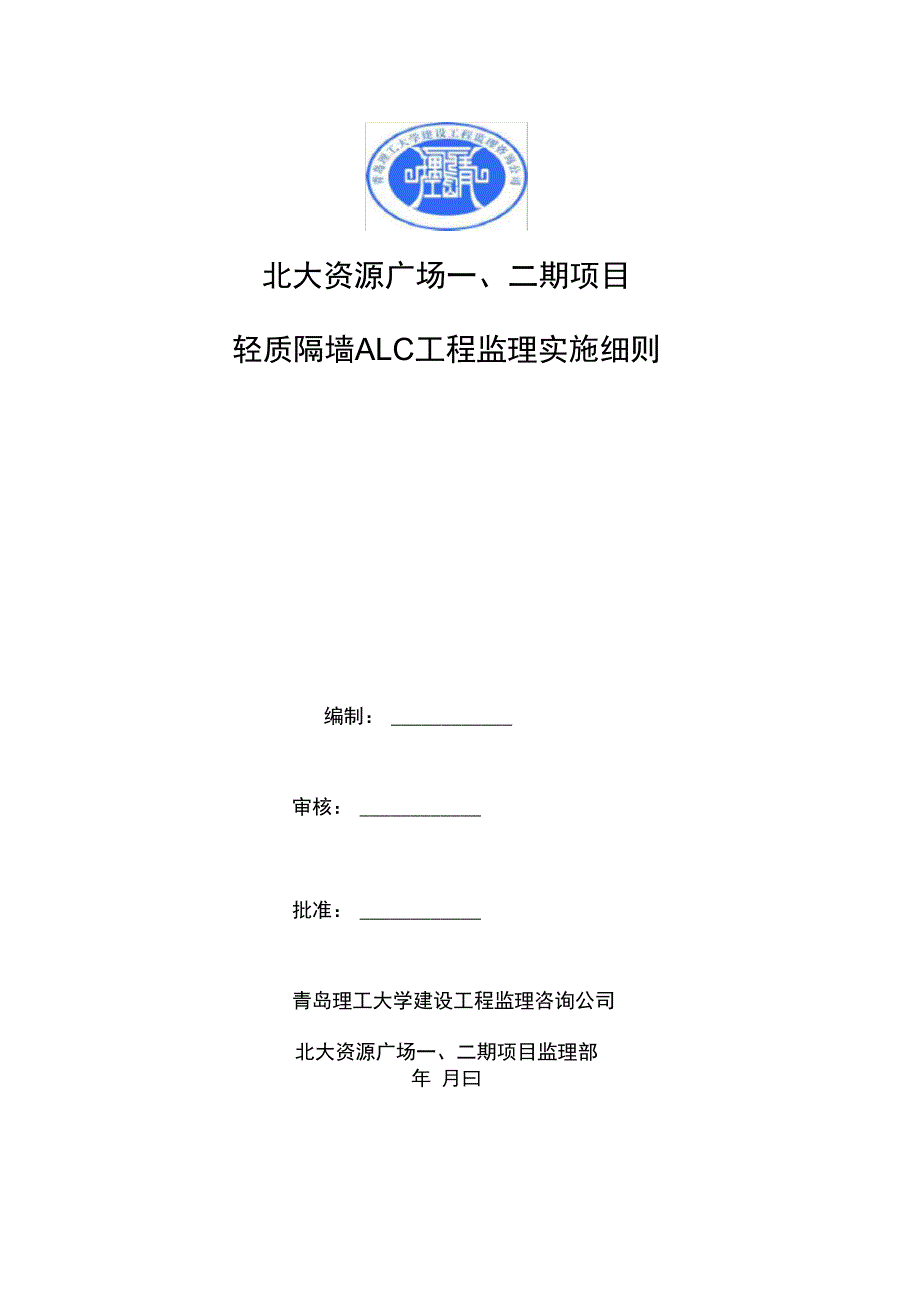 ALC轻质隔墙工程监理细则_第1页