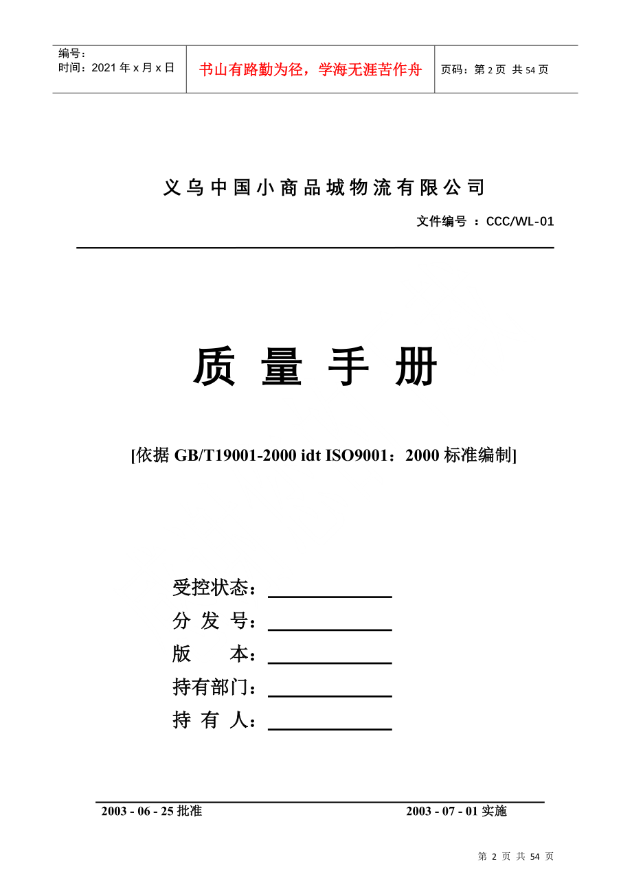 义乌中国小商品城物业公司质量手册_第2页