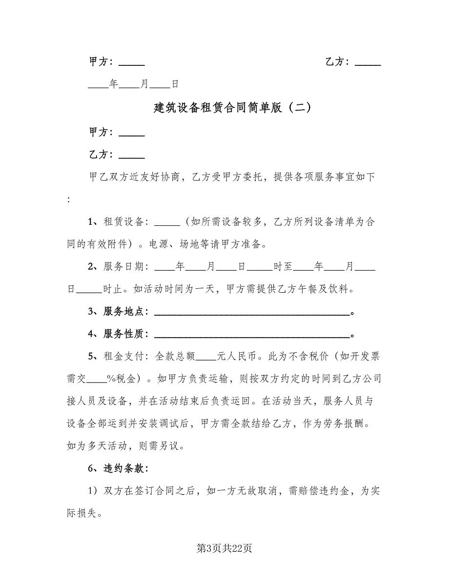 建筑设备租赁合同简单版（八篇）.doc_第3页