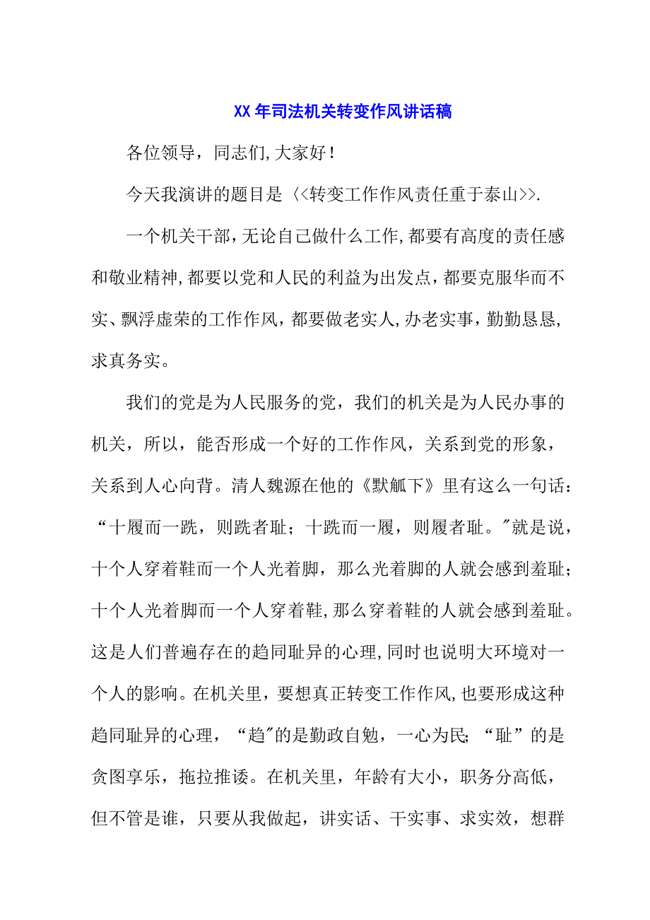 某年司法机关转变作风演讲稿稿.docx_第1页