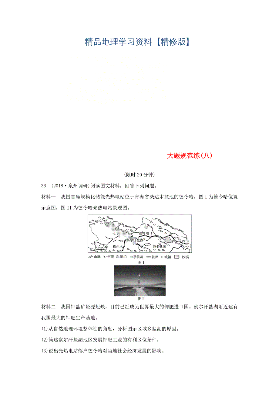 精修版全国通用版高考地理总复习精准提分练：大题规范练八_第1页