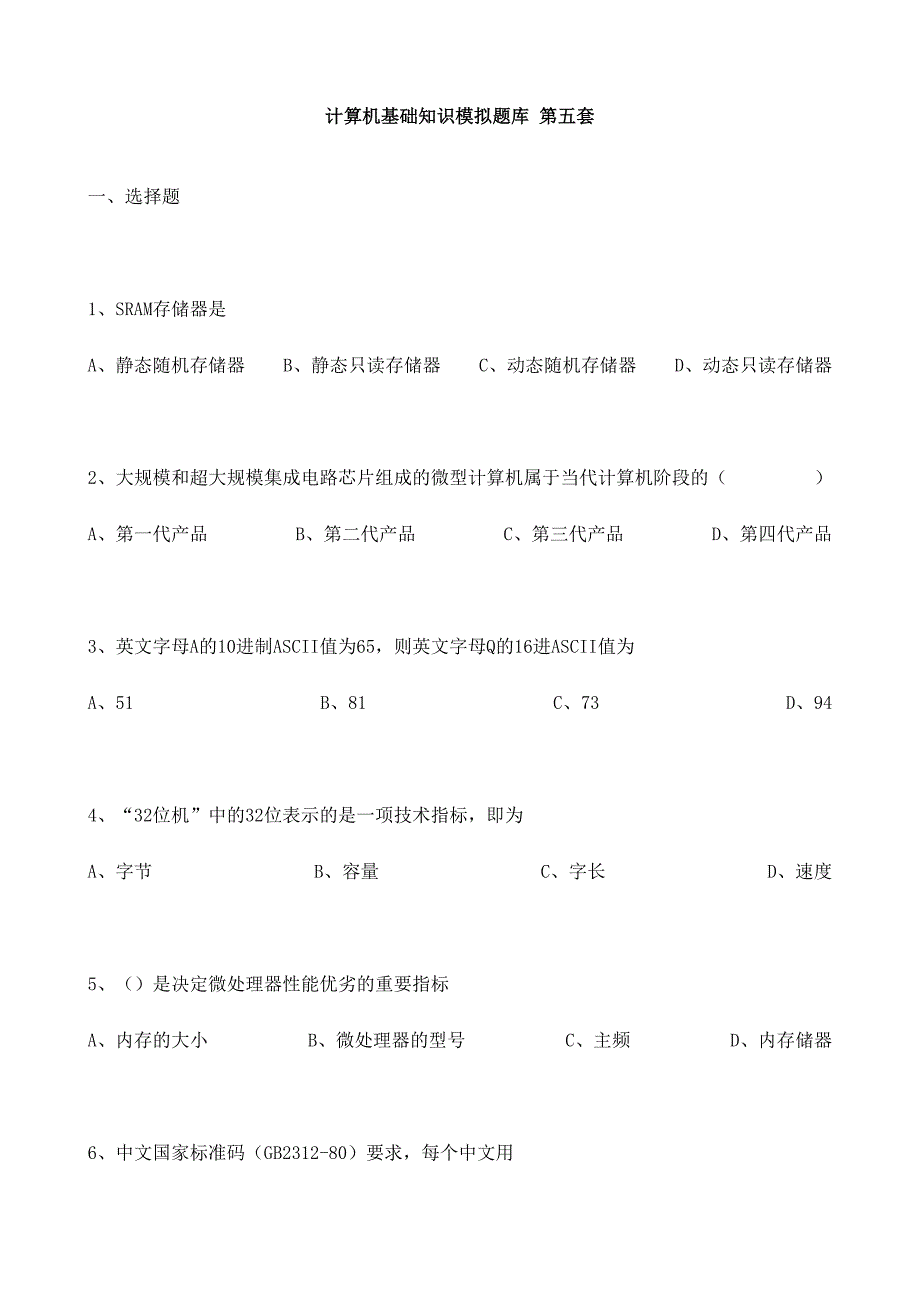 2024年计算机基础知识模拟题库_第1页