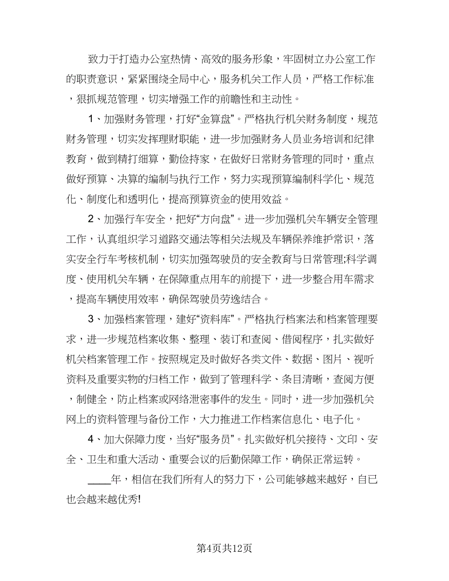 办公室文秘2023年工作计划（六篇）_第4页