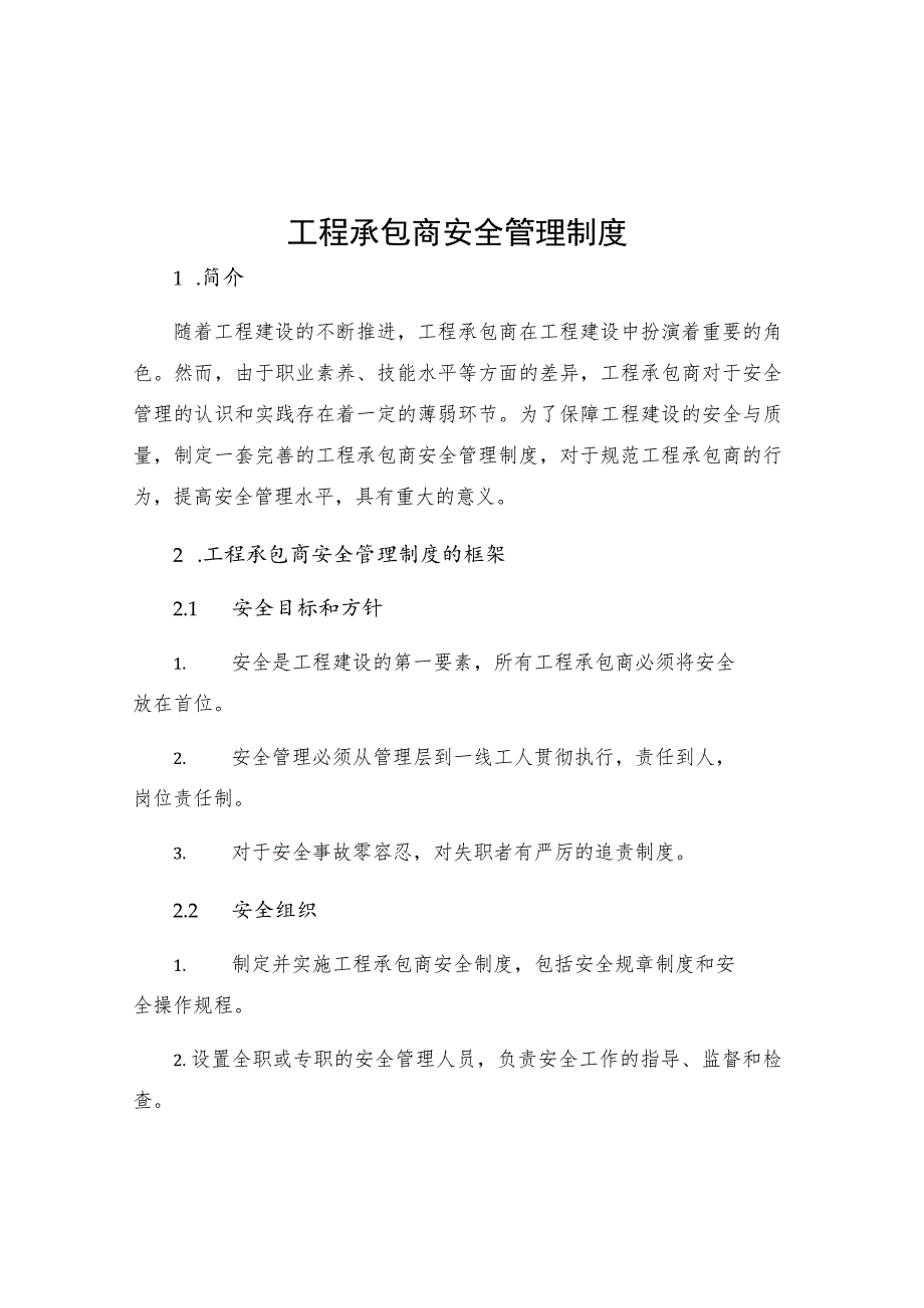 工程承包商安全管理制度_第1页