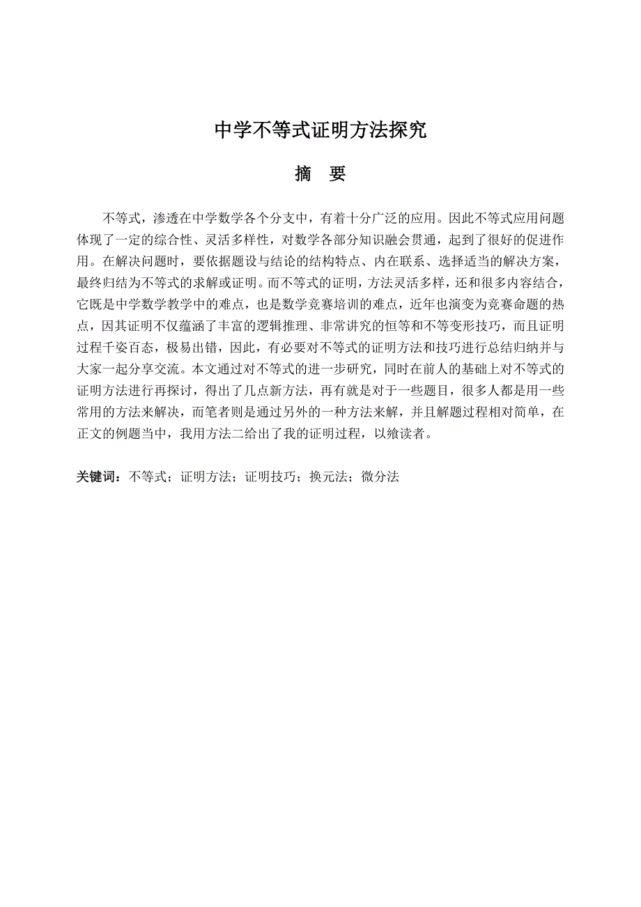 中学数学不等式证明方法_第1页