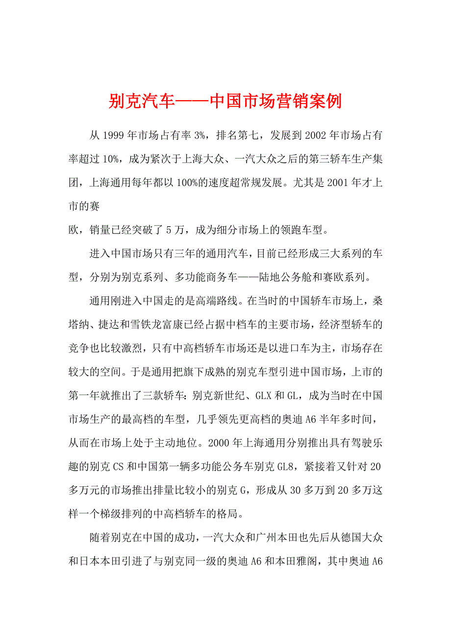 我国市场营销案例某汽车_第1页