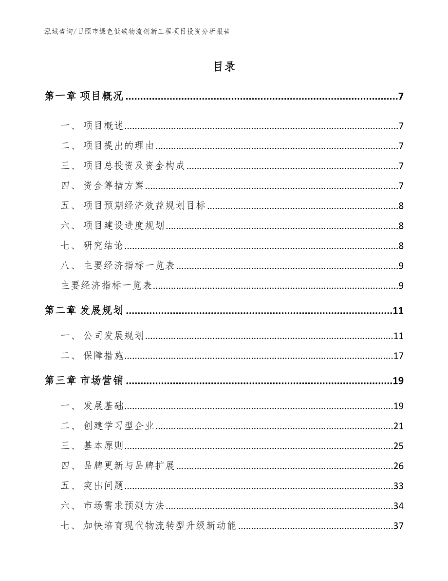 日照市绿色低碳物流创新工程项目投资分析报告【模板范文】_第2页