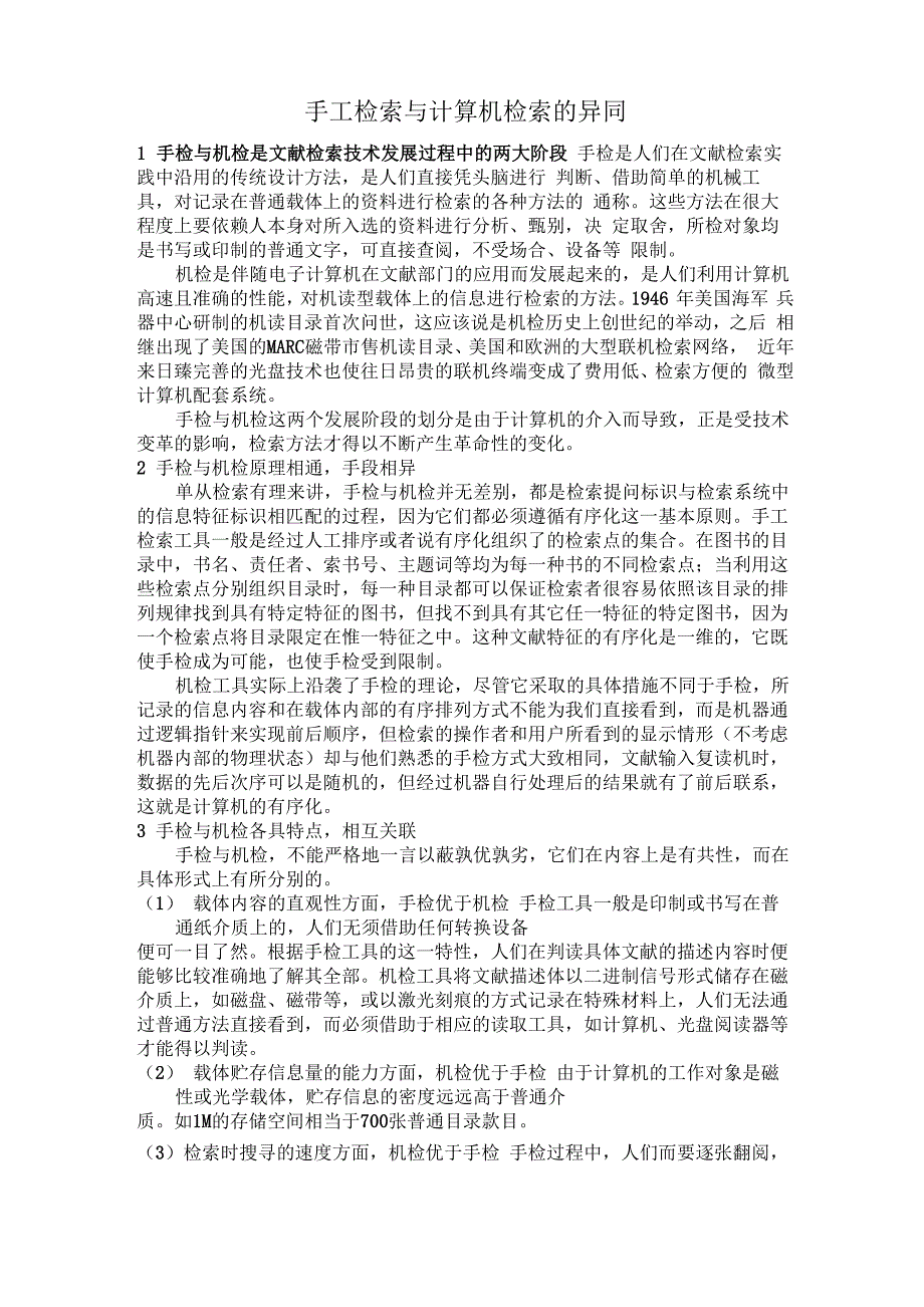 手工检索与计算机检索的异同_第1页