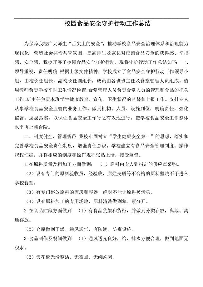校园食品安全守护行动工作总结