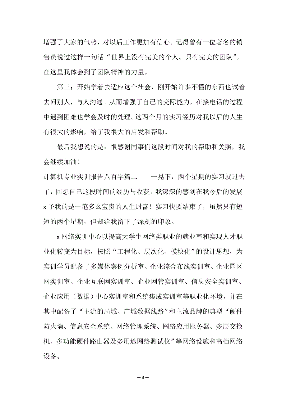 最新计算机专业实训报告八百字(三篇).doc_第3页