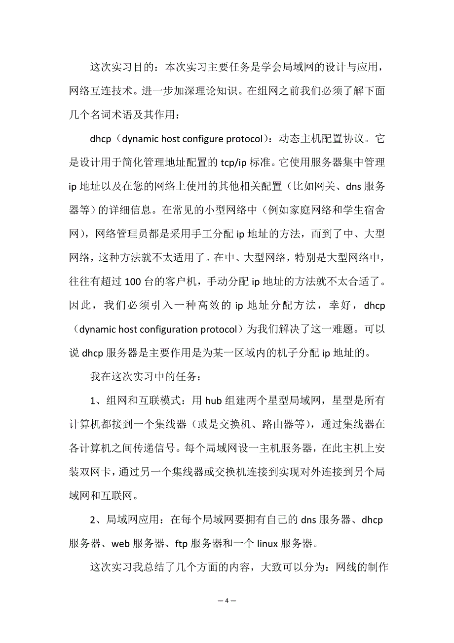 最新计算机专业实训报告八百字(三篇).doc_第4页