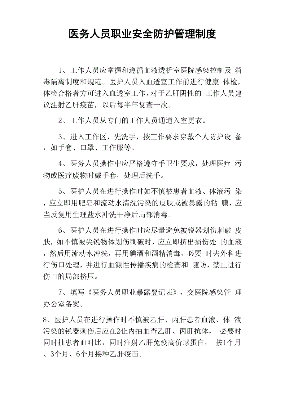 医务人员职业安全防护管理制度_第1页