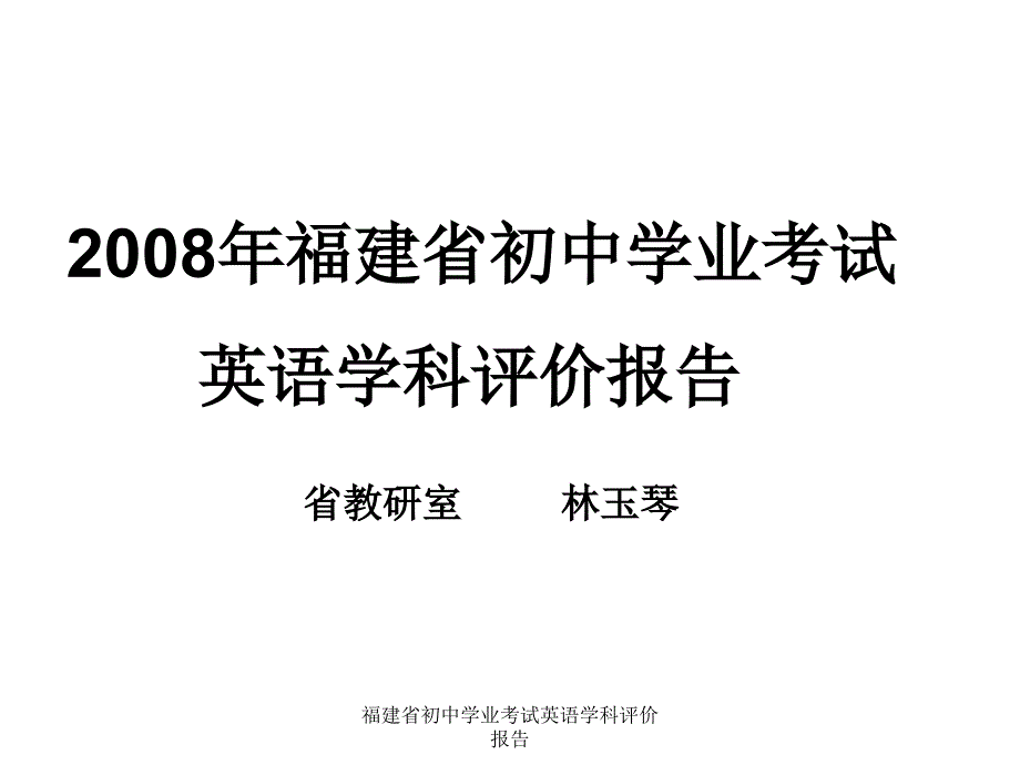 福建省初中学业考试英语学科评价报告课件_第1页