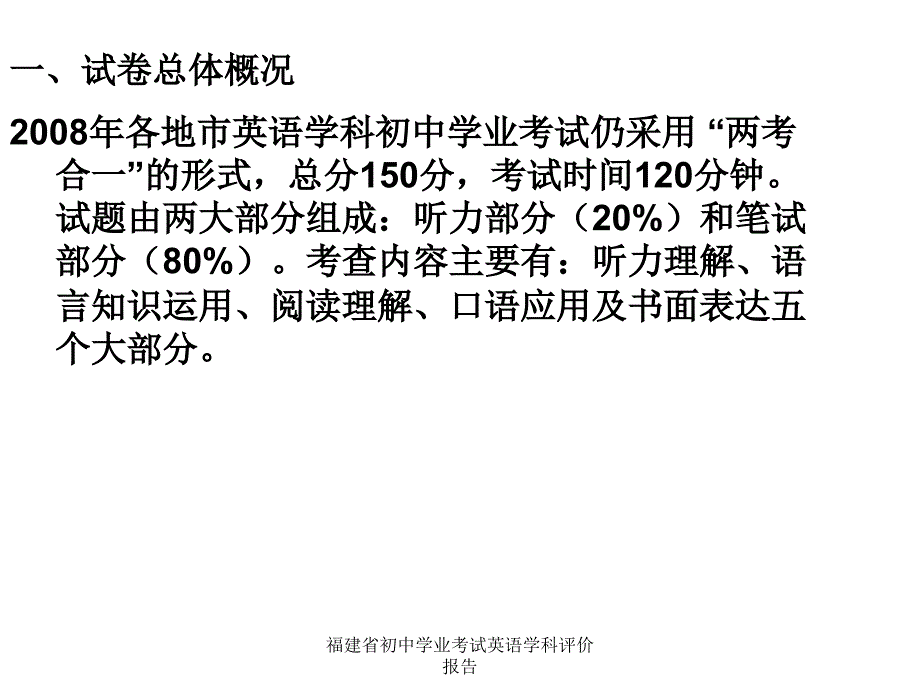 福建省初中学业考试英语学科评价报告课件_第2页