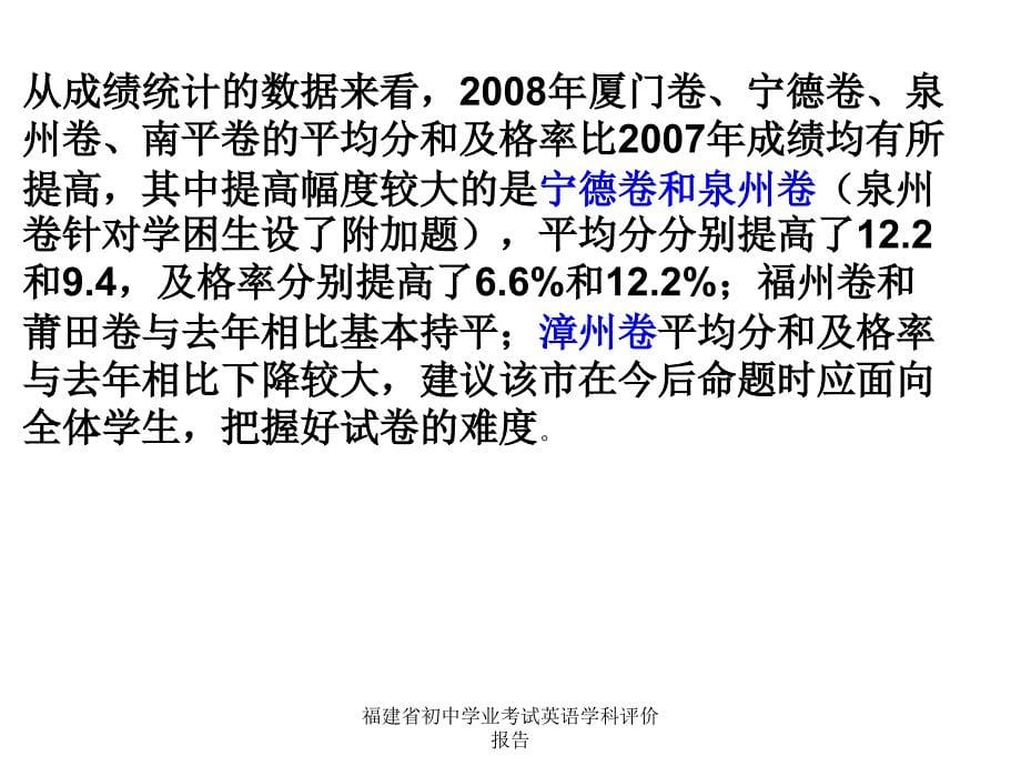 福建省初中学业考试英语学科评价报告课件_第5页