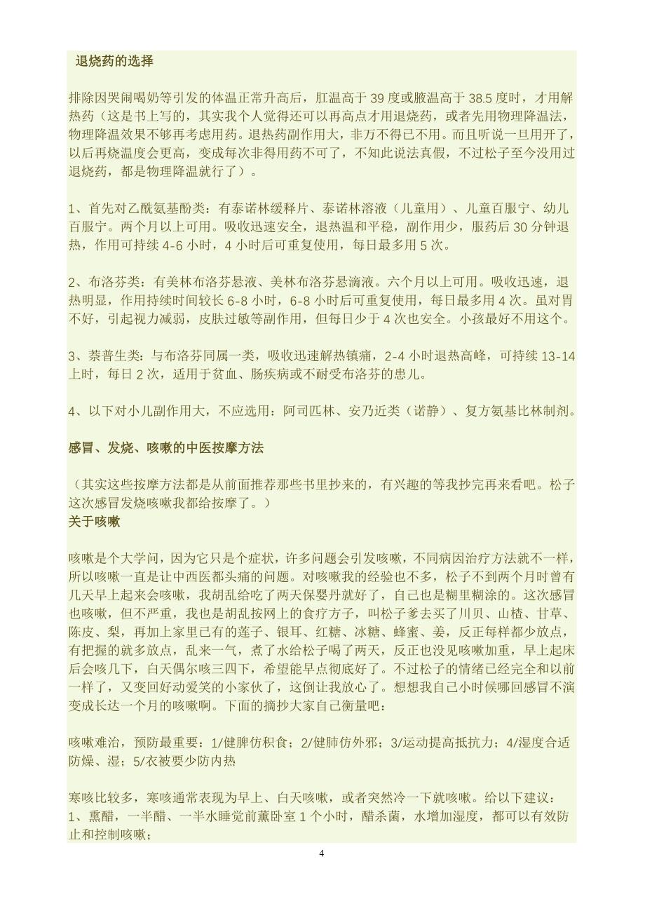 小儿感冒发烧咳嗽对策.doc_第4页