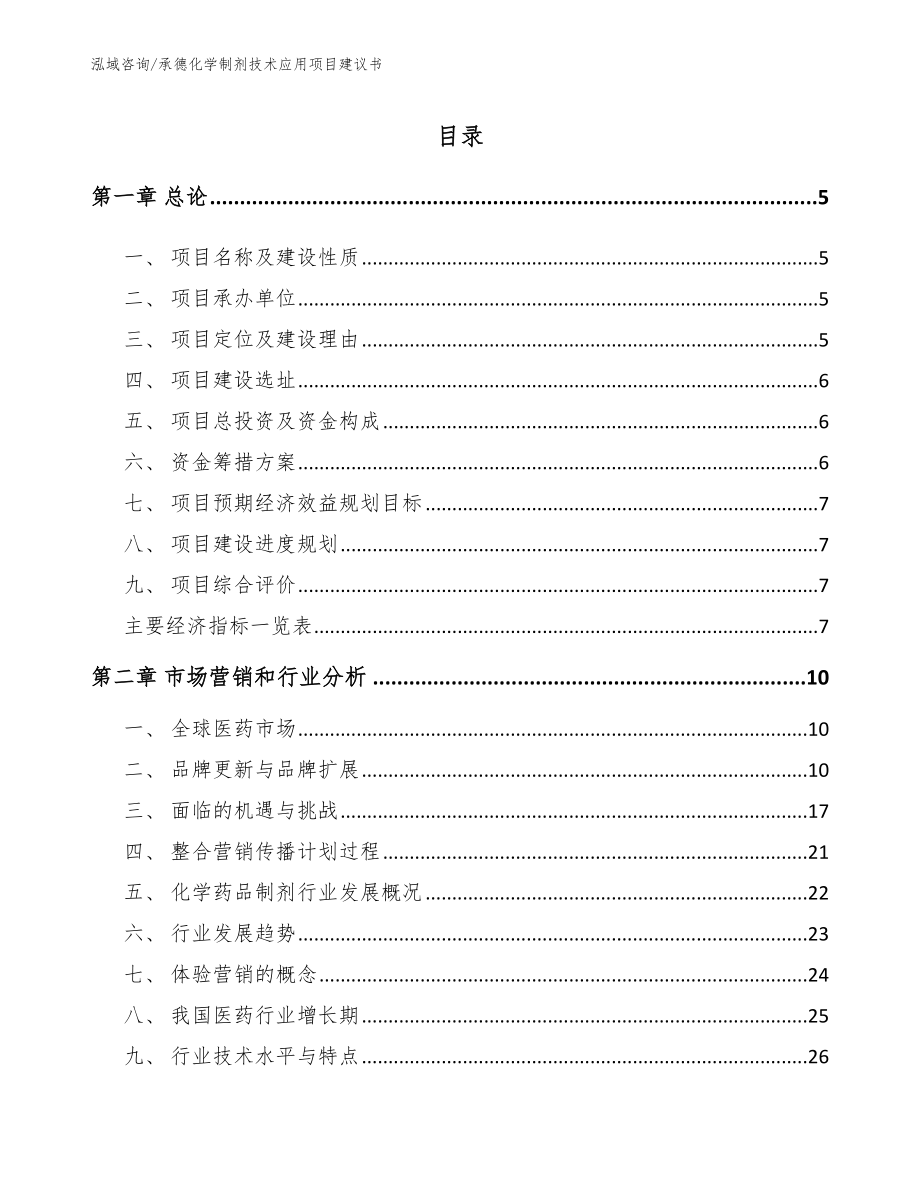 承德化学制剂技术应用项目建议书（参考模板）_第1页