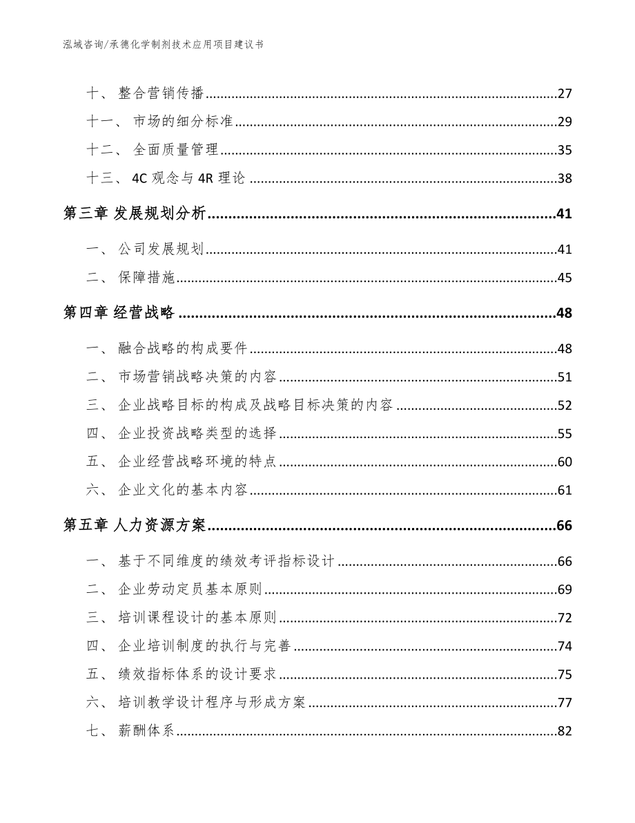 承德化学制剂技术应用项目建议书（参考模板）_第2页