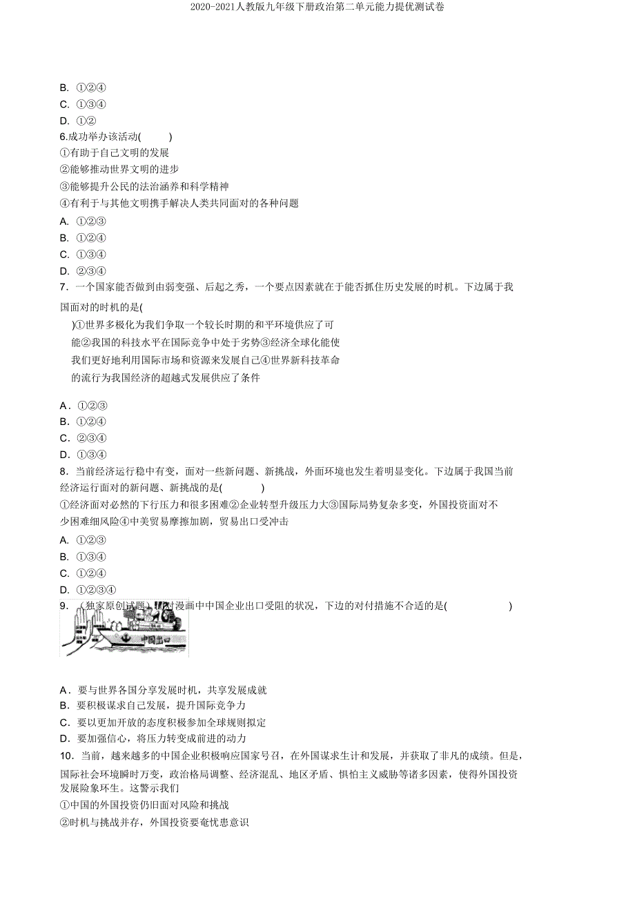 2020-2021人教版九年级下册政治第二单元能力提优测试卷.doc_第2页