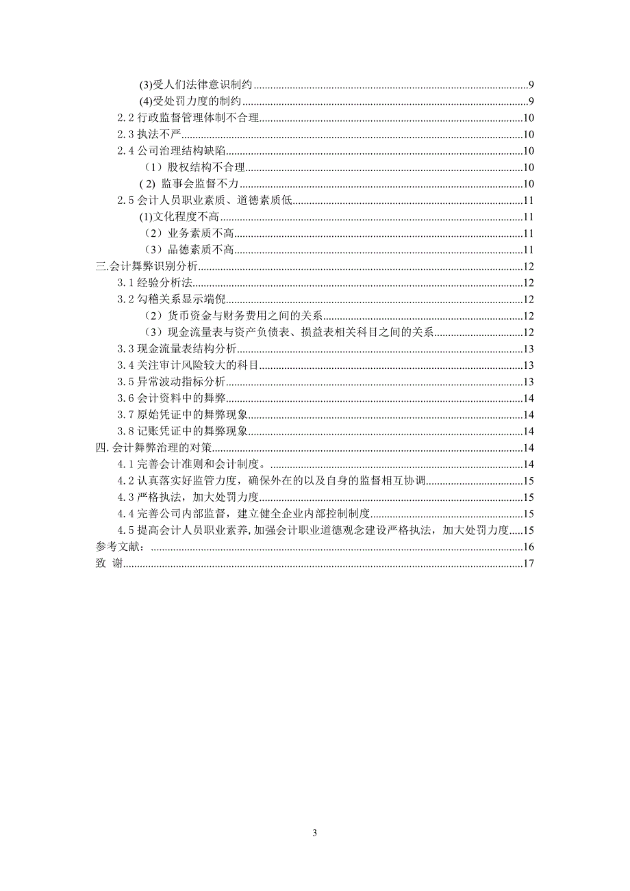 会计舞弊的识别与防范论文_第4页