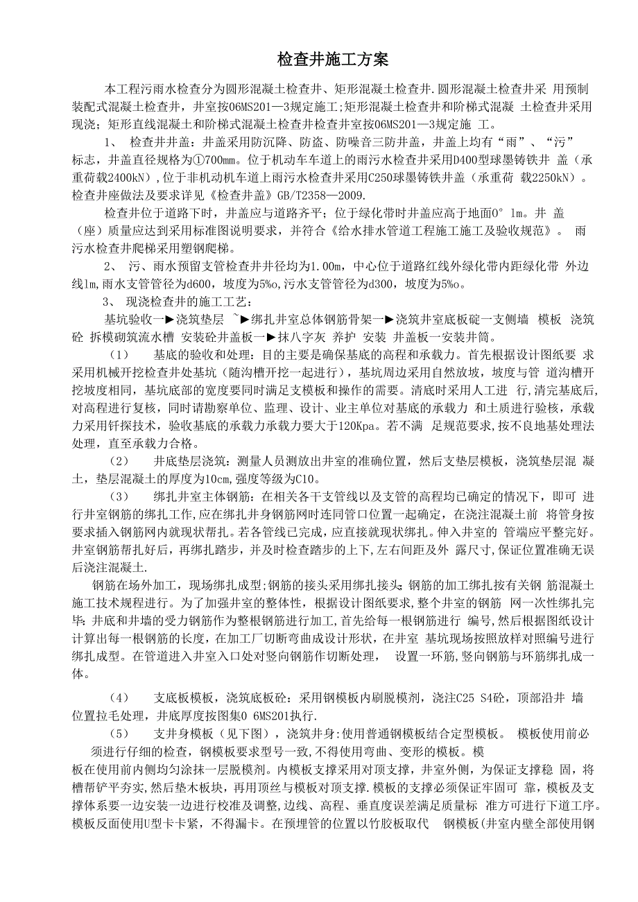 检查井施工方案(1)_第1页