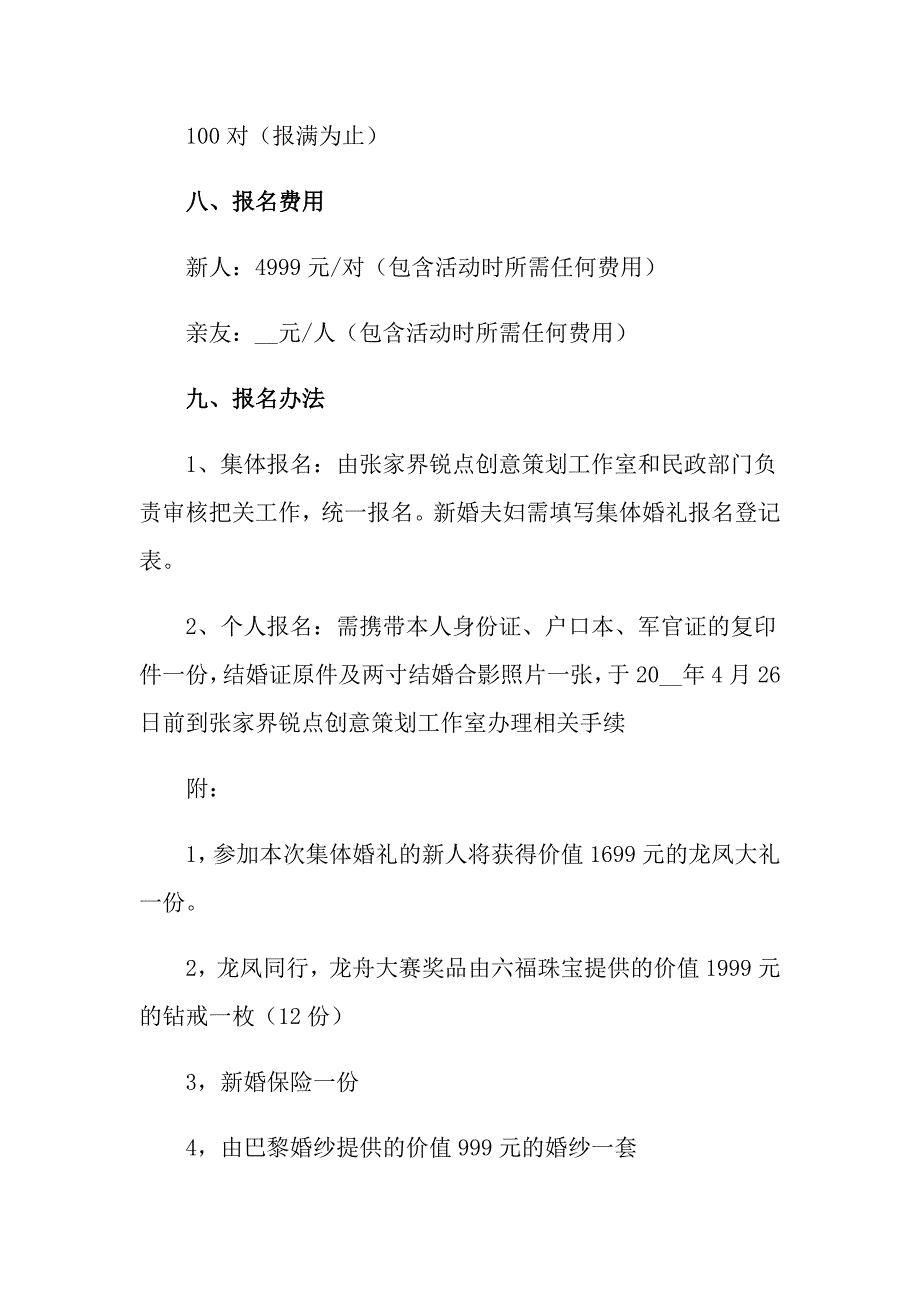 婚礼策划方案模板集合九篇（精选模板）_第4页